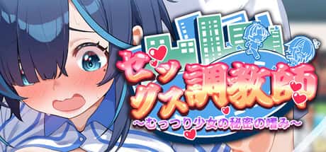 セックス調教師～むっつり少女の秘密の嗜み～ | 中文官方最新版游戏封面